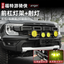 Suitable for 23 Ford Ranger Ranger front bumper spotlight bracket special calf rail off-road modification