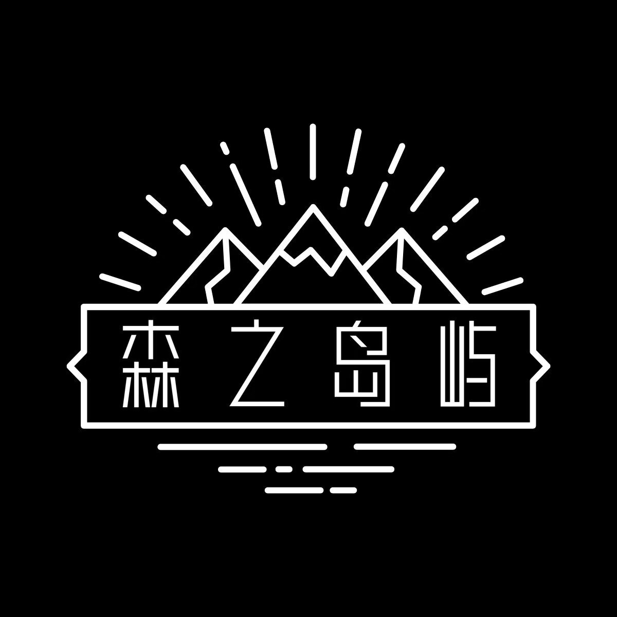 森之岛屿SZDY的LOGO