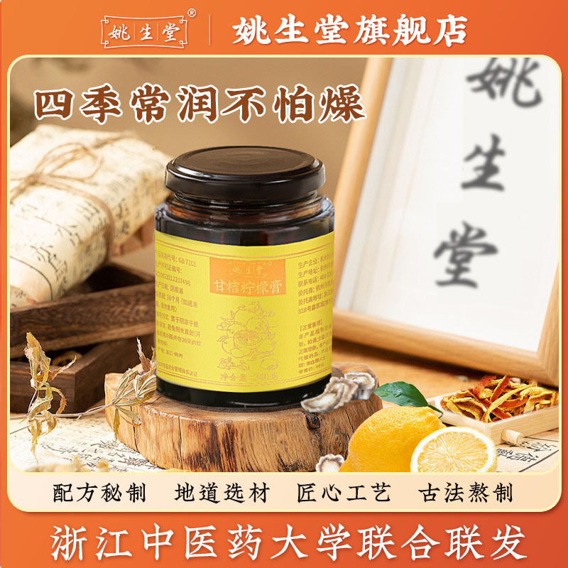 Yao Shengtang Tangerine Lemon Paste Nourishes the Body Fluids, Made with Dried Tangerine Peel and Lily Using Traditional Methods, a Herbal Paste That Is Both a Medicine and a Food