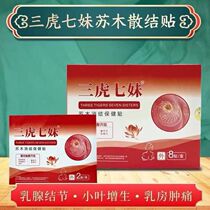 Sanhu Qimei health care patch hematoxylin dissipation health care patch chest patch breast swelling and pain lobular nodules pain relieving and hyperplasia patch