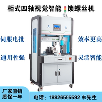 Cabinet four-axis vision intelligent lock screw machine dual station automatic screw manufacturer direct