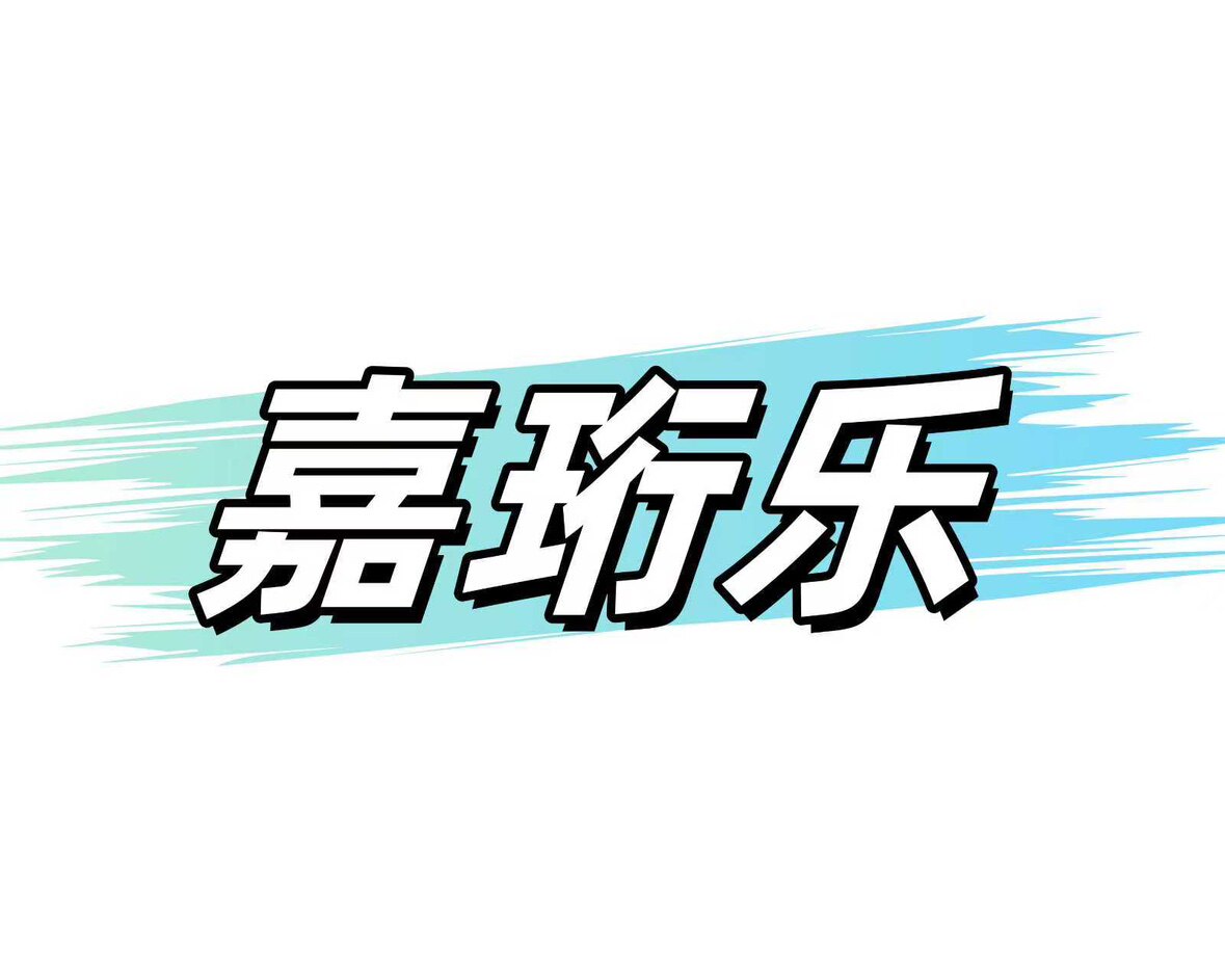 嘉珩乐的LOGO