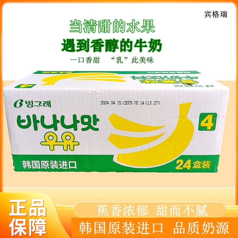 Whole Box of Korean Imported Binggrae Banana-Flavored Milk Drink, Same as the One in the Tv Series, Children's Breakfast Drink 200ml