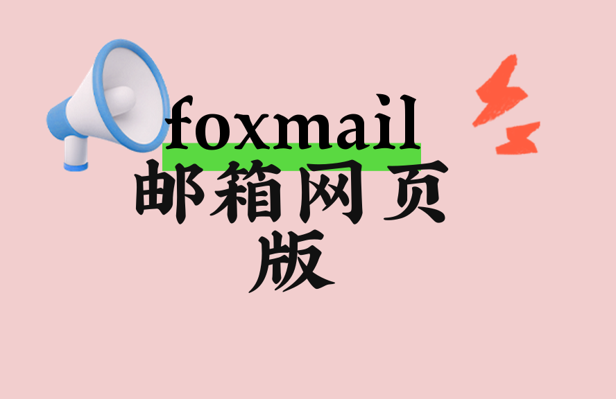 Foxmail邮箱网页版登录入口及使用指南 - 种草笔记 - 淘江湖