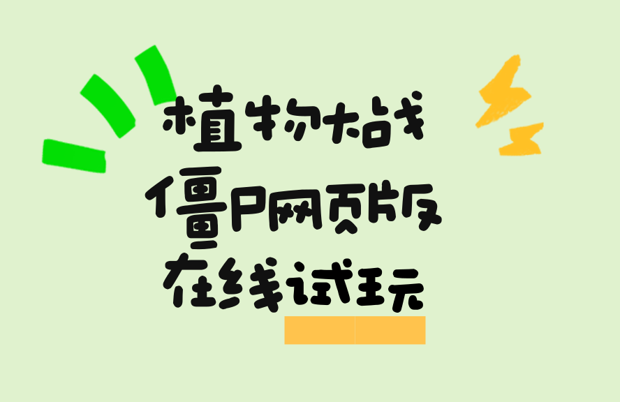 植物大战僵尸互联网版网站试玩免费畅玩