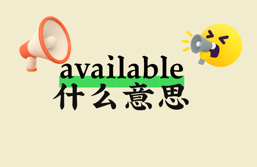 available什么意思？详细解析用法、同义词与常见搭配 - 种草笔记 - 淘江湖