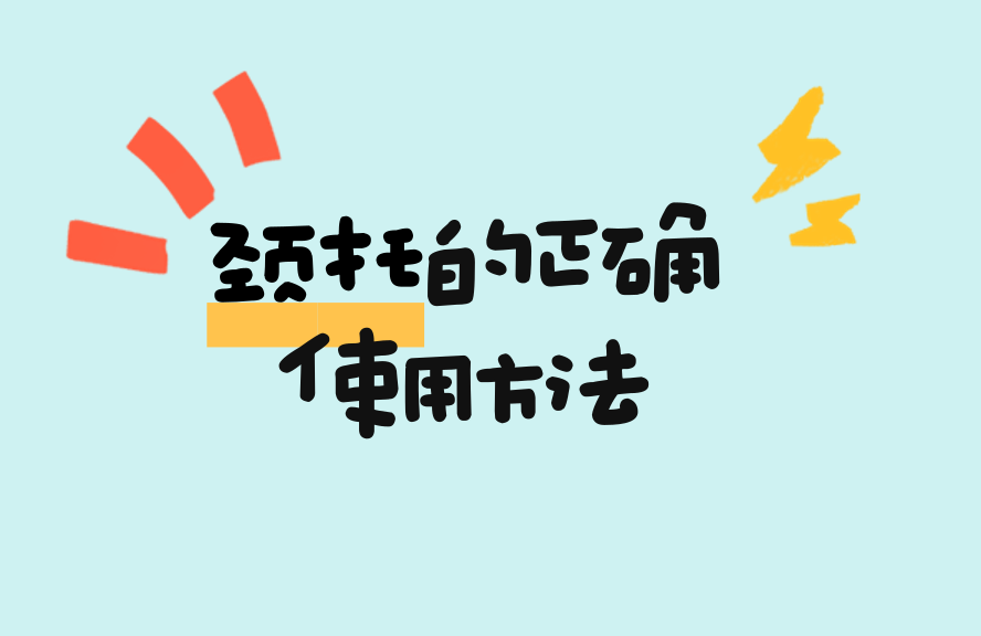 医用颈托怎么戴颈托的正确使用方法：佩戴步骤、时长、禁忌与常见误区_https://www.jmylbn.com_新闻资讯_第1张