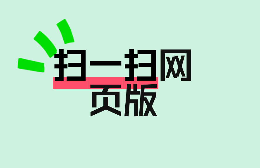 扫一扫互联网版网站打开指南与常见问题