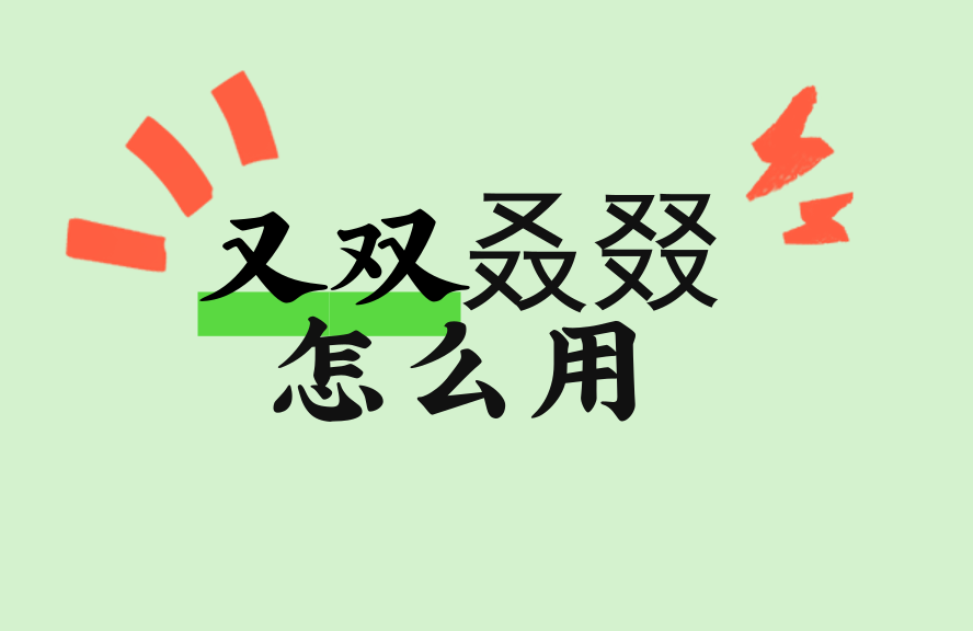 又双叒叕怎么用?详解叠词构词逻辑与正确使用场景 - 种草笔记 - 淘江湖