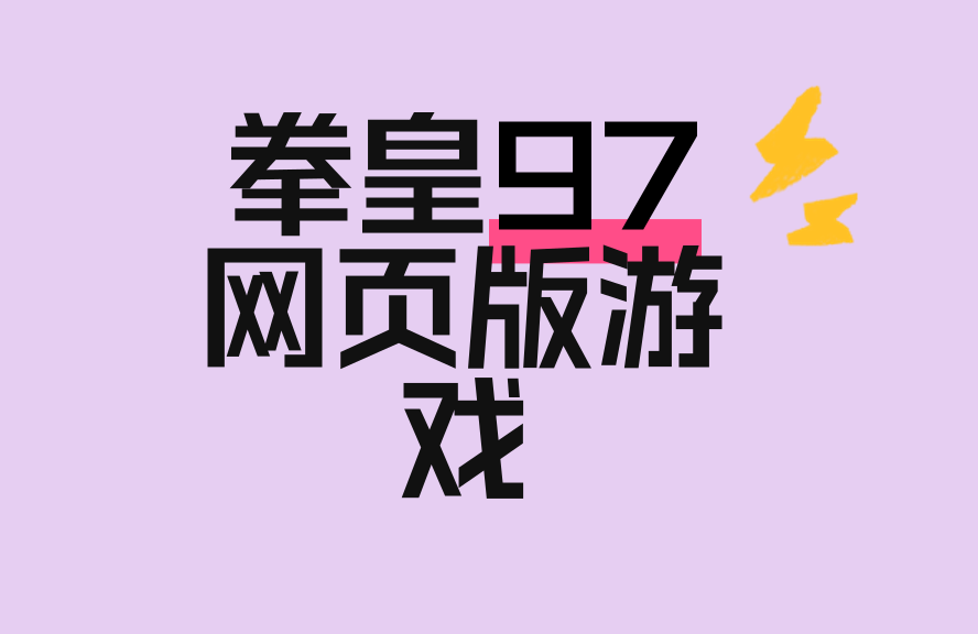 拳皇97互联网版游戏正正互联网不收费玩攻略