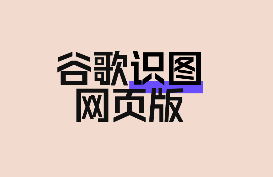 谷歌识图网页版使用教程及在线识别技巧 - 种草笔记 - 淘江湖