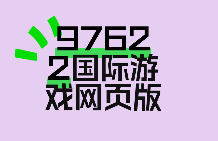 97622国际游戏互联网版登录入口及玩法指南