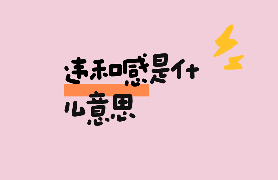 违和感是什么意思?一文读懂其含义与用法 - 种草笔记 - 淘江湖