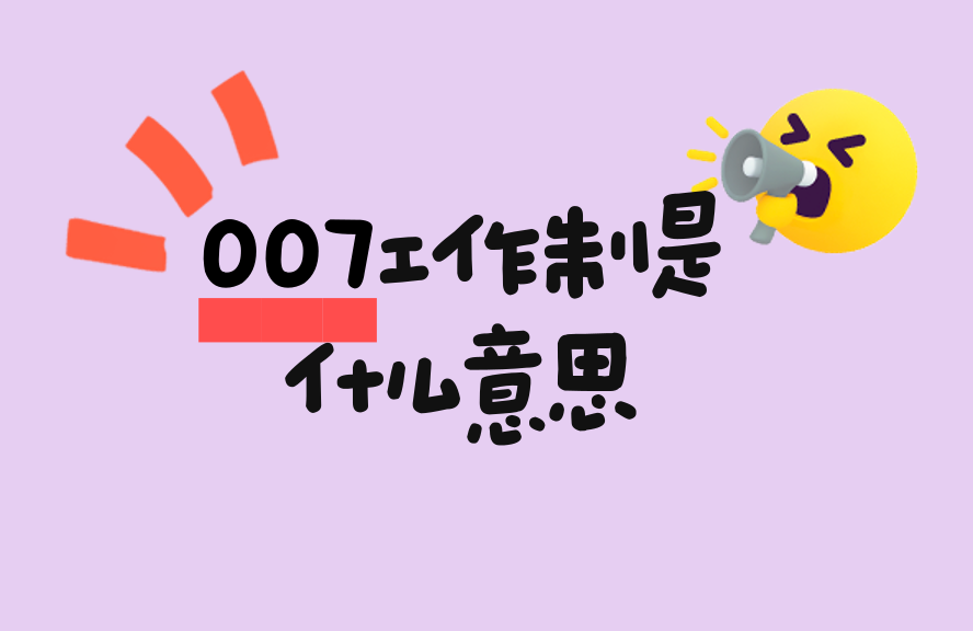 007工作制是什么意思？揭秘超长工时背后的定义、危害与应对 - 种草笔记 - 淘江湖