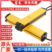 台禾安全光栅光幕传感器冲床光电保护器红外线光栅THZ4020护手器