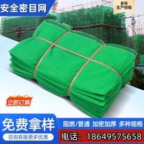 Construction safety net Construction site national standard protective dense mesh Fire retardant safety vertical net Dust-proof dense mesh green mesh
