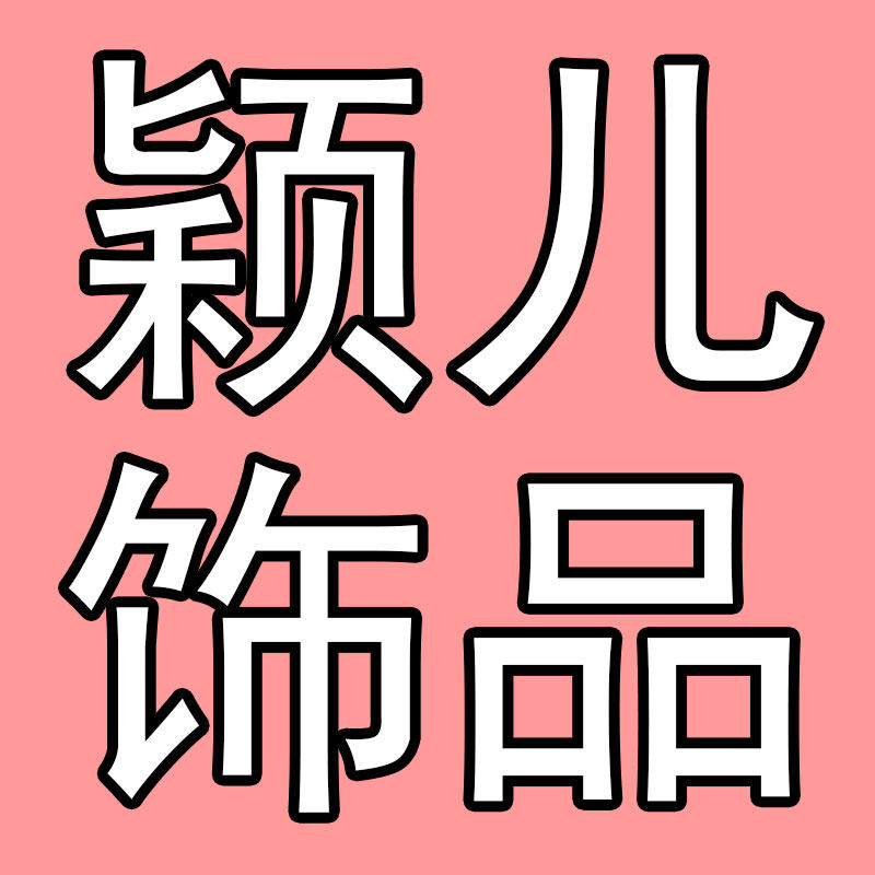 颖儿饰品