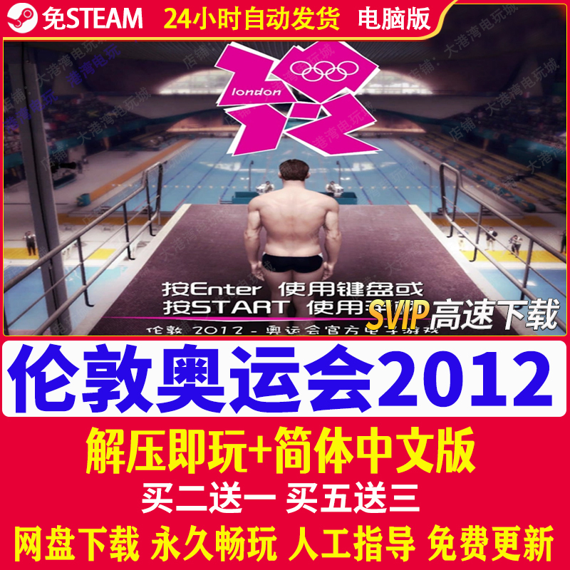 London Olympic Games 2012 Single-Player Game Download and Play, No Steam Required, Chinese Version Pc Single-Player Game