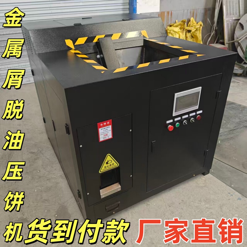 Small Fully Automatic Metal Chip Press Machine for Processing Waste Iron, Aluminum, Copper, Stainless Steel, and Aluminum Scrap, with Oil Removal and Compacting Functions Small Fully Automatic Metal Chip Press Machine for Processing Waste Iron, Aluminum, Copper, Stainless Steel, and Aluminum Scrap, with Oil Removal and Compacting Functions
