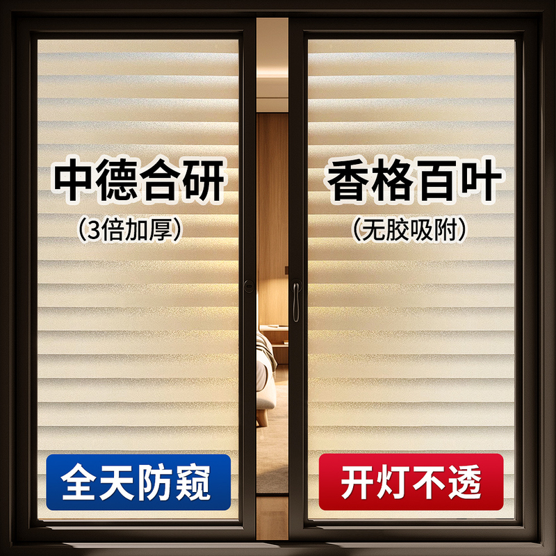 German Louvered Glass Stickers Are Light-Transmitting but Not See-Through, and Are Anti-Peeping and Anti-Light Leakage Frosted Film for Bathroom and Toilet Windows