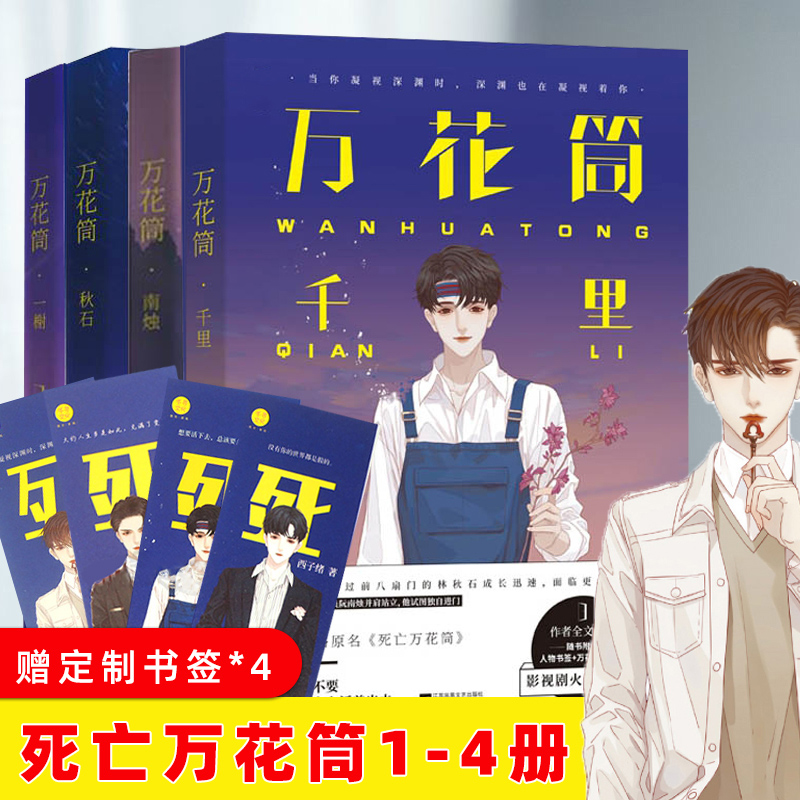 新华文轩】赠书签*4】死亡万花筒全套正版4册完结版小说实体书典藏西子