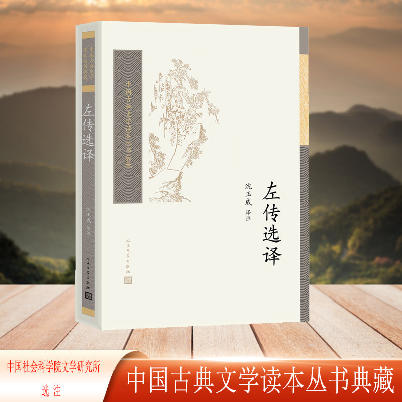全新正版】左传选译中国古典文学读本丛书典藏人民文学出版社正版书籍