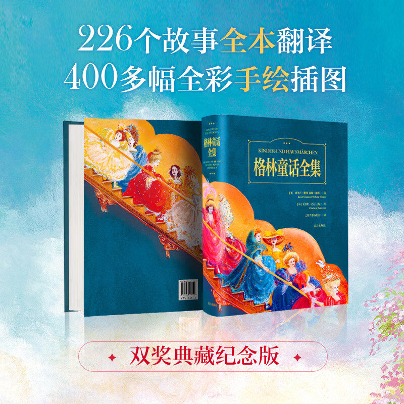 当当网正版童书格林童话全集:400多幅彩绘,226篇故事,开启你的童话梦之旅!-其它儿童读物-淘宝百科网