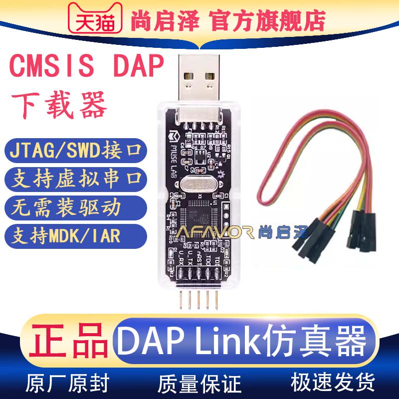 DAPLink  CMSIS DAP仿真器STM32调试器下载器JTAG/SWD/串口开源