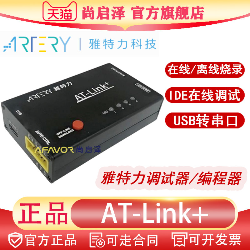 雅特力烧录器AT-Link+ AT32MCU 仿真下载调试编程工具 ATLINKPlus