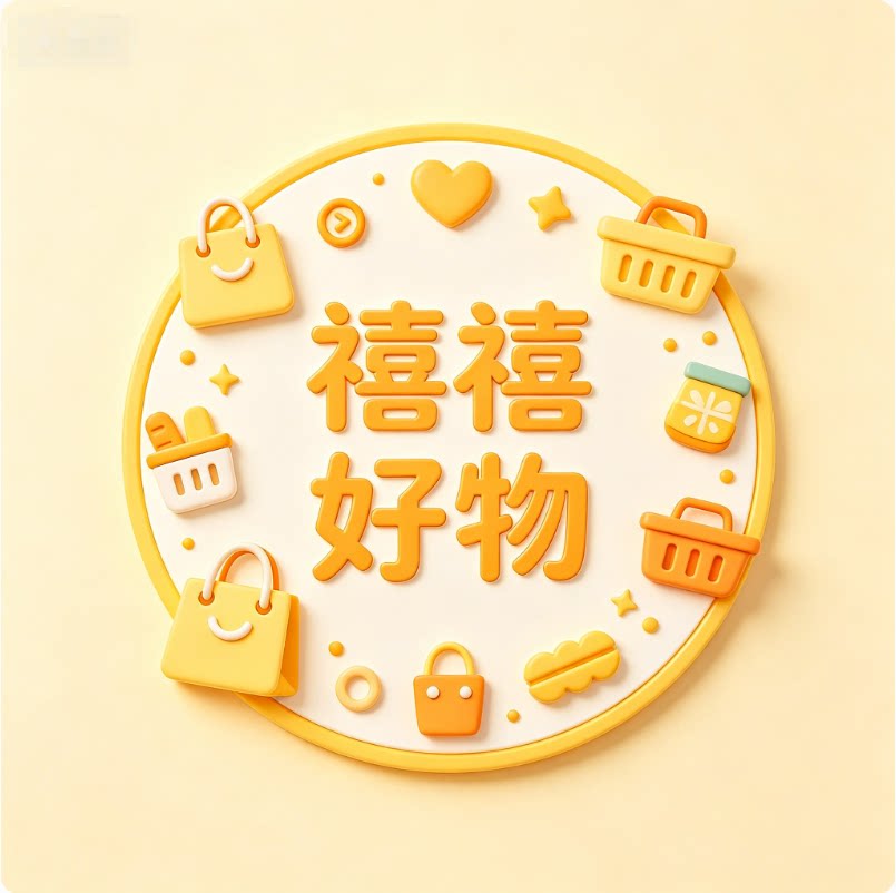禧禧好物