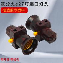 E27 with switch and socket lamp holder milk high spiral lamp holder suspended screw pure copper lamp holder single screw split fire