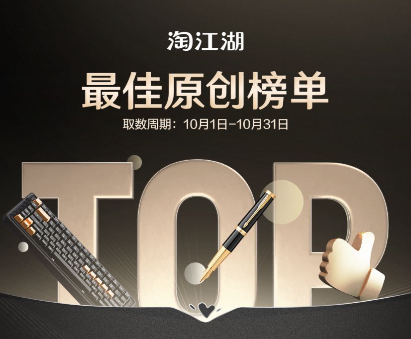 10月淘江湖创作者「琅琊榜」揭晓。谁此届优秀创作者？