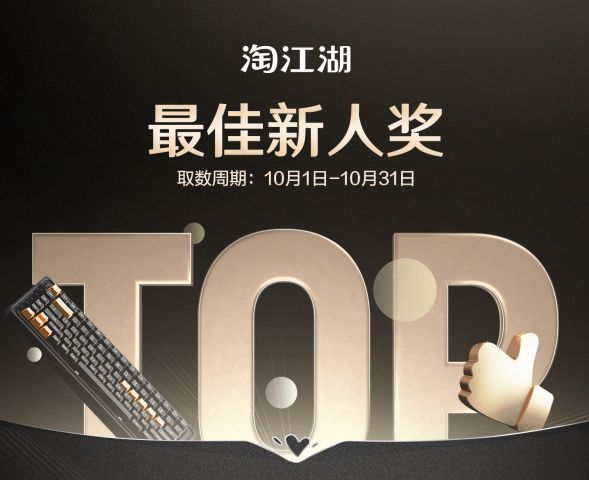 10月淘江湖创作者「琅琊榜」揭晓。谁是素材江湖的王者。