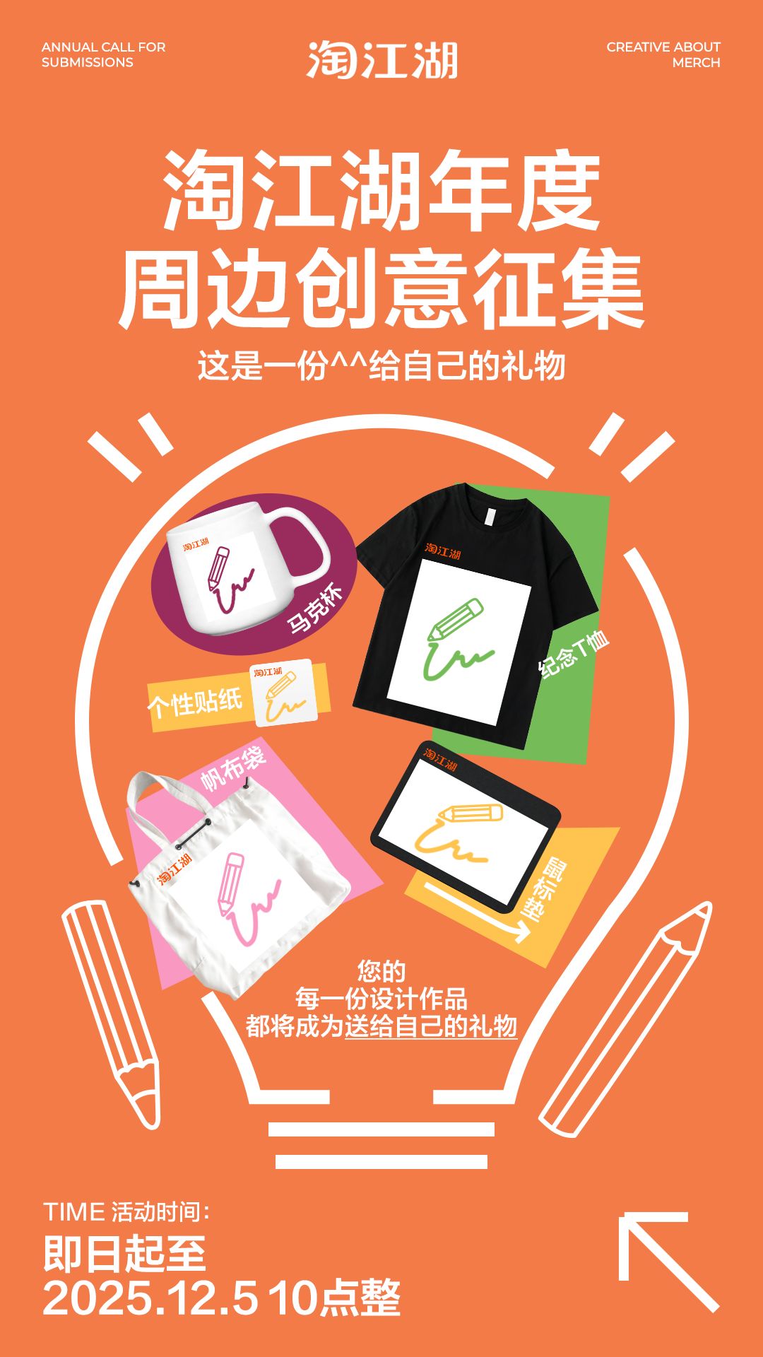 给自己的礼物！淘江湖年度周边创意征集
