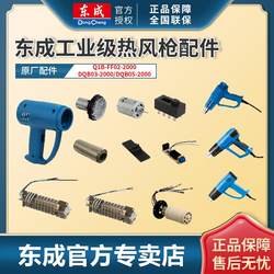 Dongcheng 2000W Hot Air Gun Original Accessories 완전 회로 보드 난방 와이어 케이스 스위치 에어 노즐 모터
