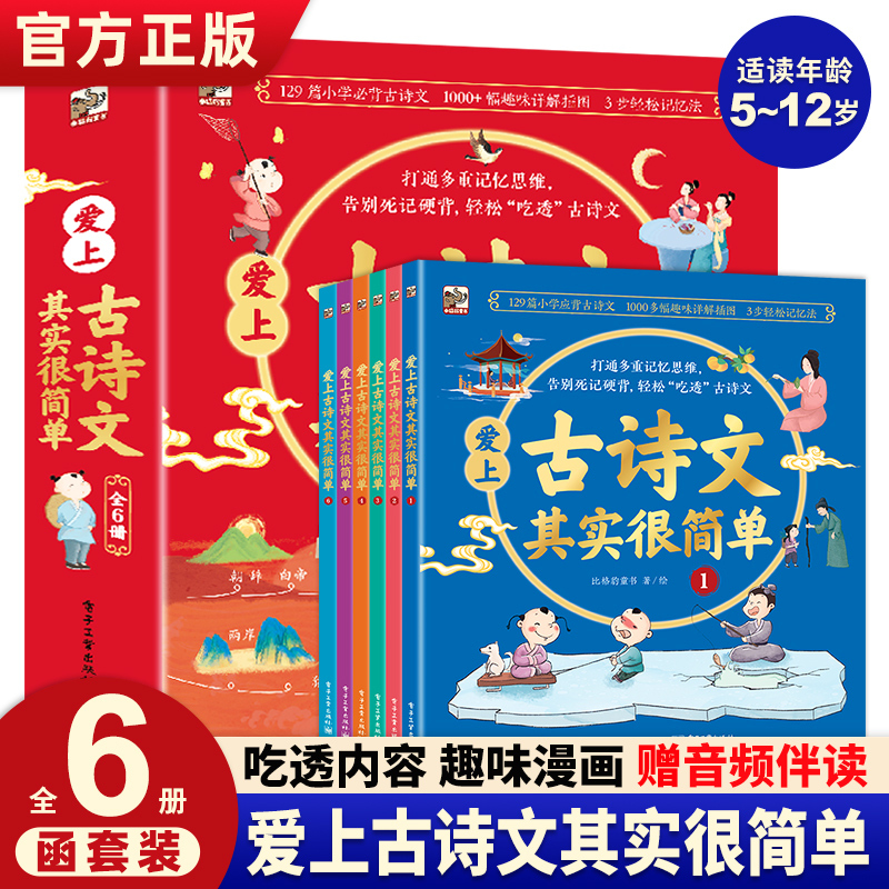 【Official Edition】Falling in Love with Ancient Poetry Is Actually Simple - Complete 6 Volumes - Comic Style Ancient Texts with Color Illustrations and Phonetic Annotations - Comprehensive Collection of Chinese Ancient Poems for Grades 1-3 - Extracurricular Reading Books for Elementary Students - Memorize Ancient Poems and Verses 12