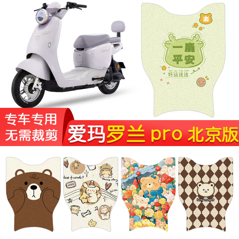 Suitable for Aima Rollan Pro Beijing Version Electric Scooter Foot Pads, Waterproof Foot Pads for Battery Scooters, Pedal Pads, Decorative Pads
