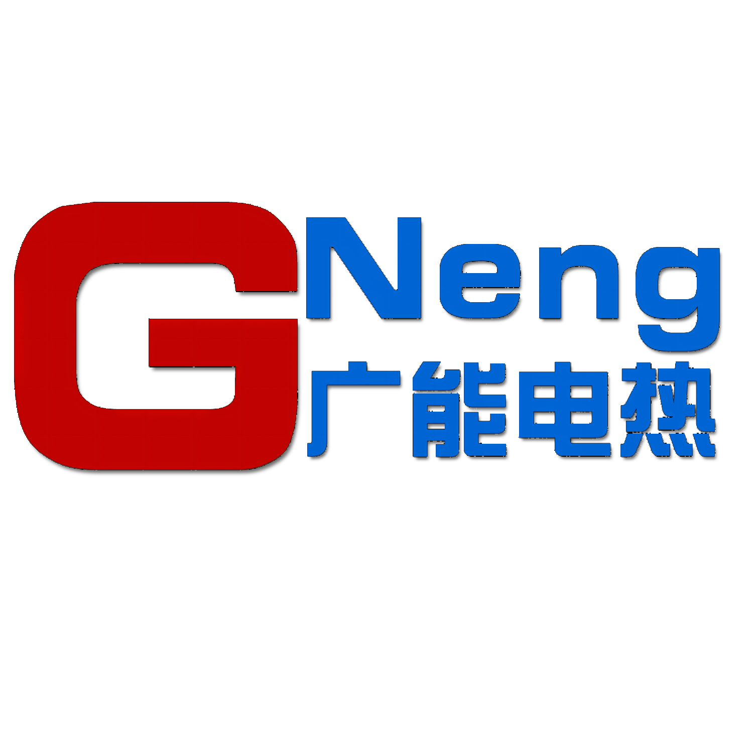 广能电热科技的LOGO