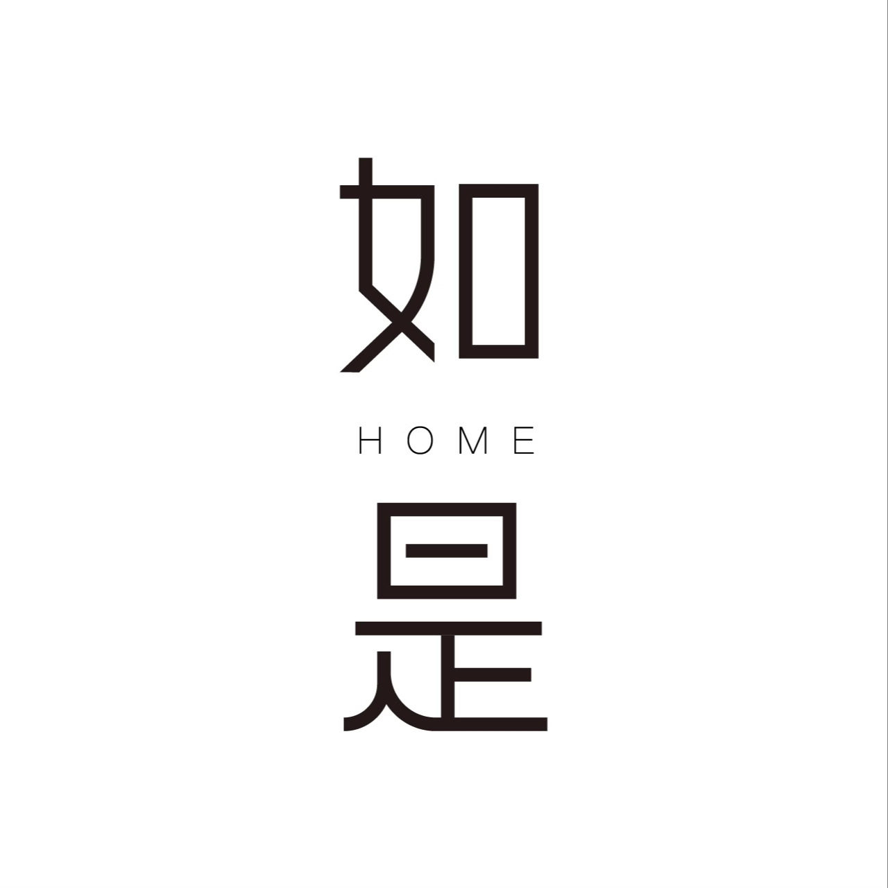 如是HOME