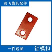 Mold lock module safety buckle transport plate insurance hook mold clamping Y80A bead wear-resistant block standard