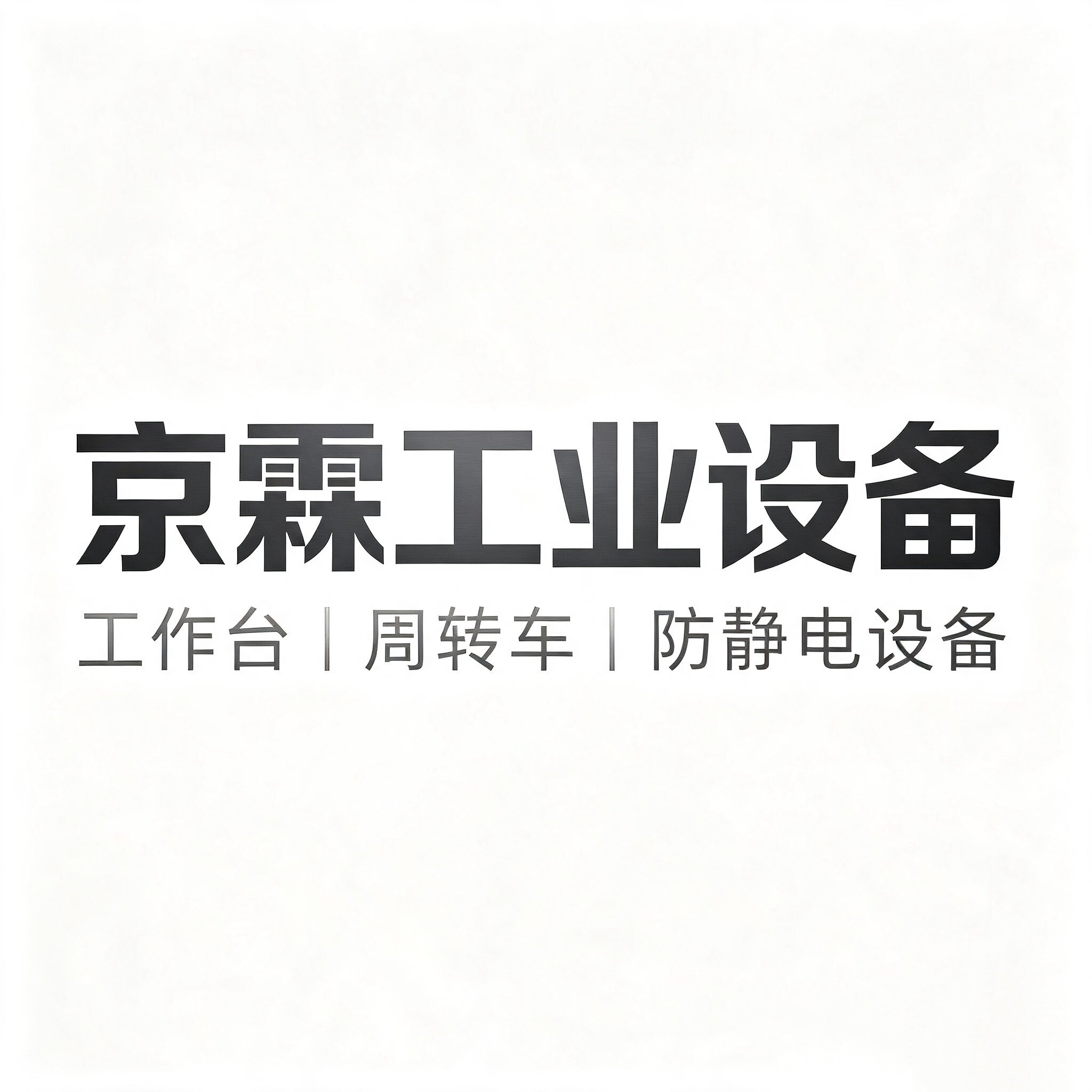 京霖工业设备的LOGO