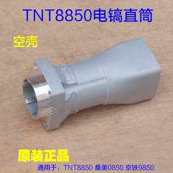 TNT8850 SANGMEI0850 JINGTIE 9850 전기 픽 전면 쉘 직선 실린더 알루미늄 쉘 실린더 쉘 하우징 액세서리