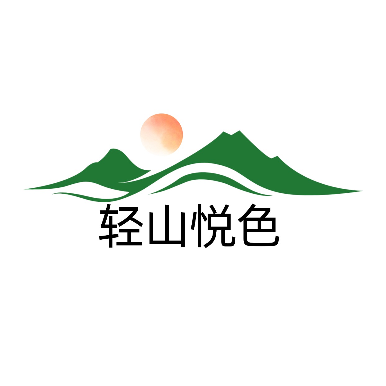 轻山悦色旗舰店