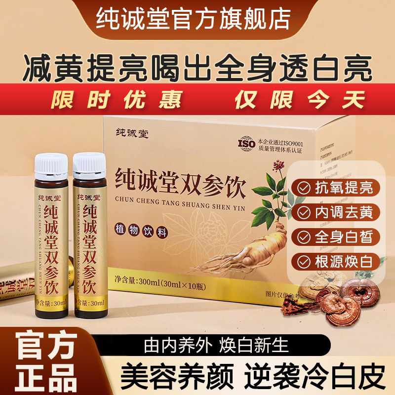 Chunchengtang Double Ginseng Drink Chunchengtang's Internal Formula to Reduce Yellowing, Double Ginseng Drink to Reduce Yellowing, Brighten and Improve Dull Skin Tone official store