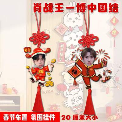 Xiao Zhan and Wang Yibo's peripheral hanging items, Chinese knot hanging decorations, wall festival traditional Chinese style hanging, corridor and passageway New Year gifts