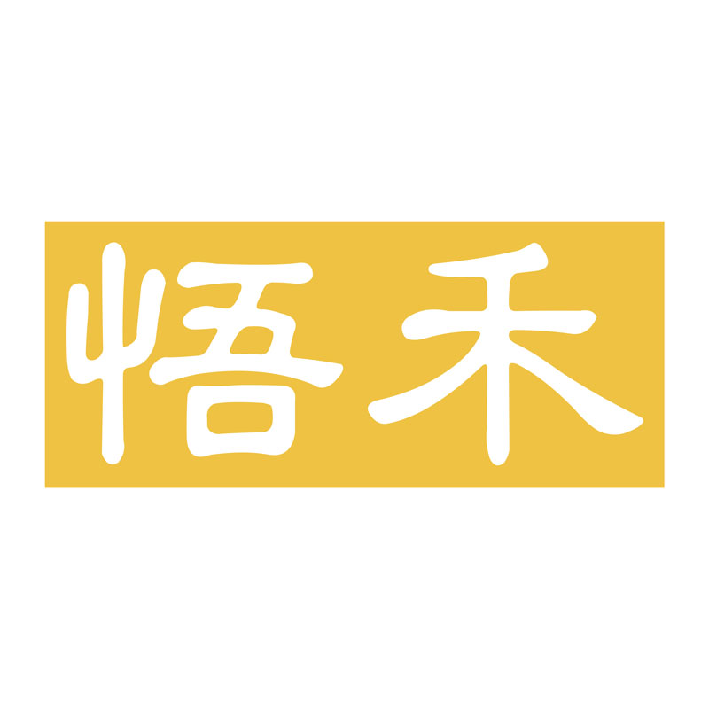 悟禾礼品定制