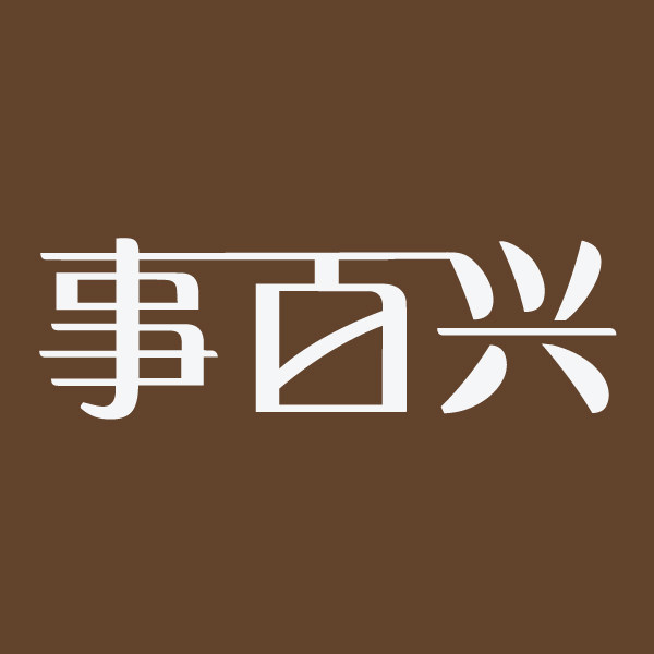 事百兴皮具