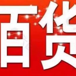 辣午商贸城:广安工厂直销
