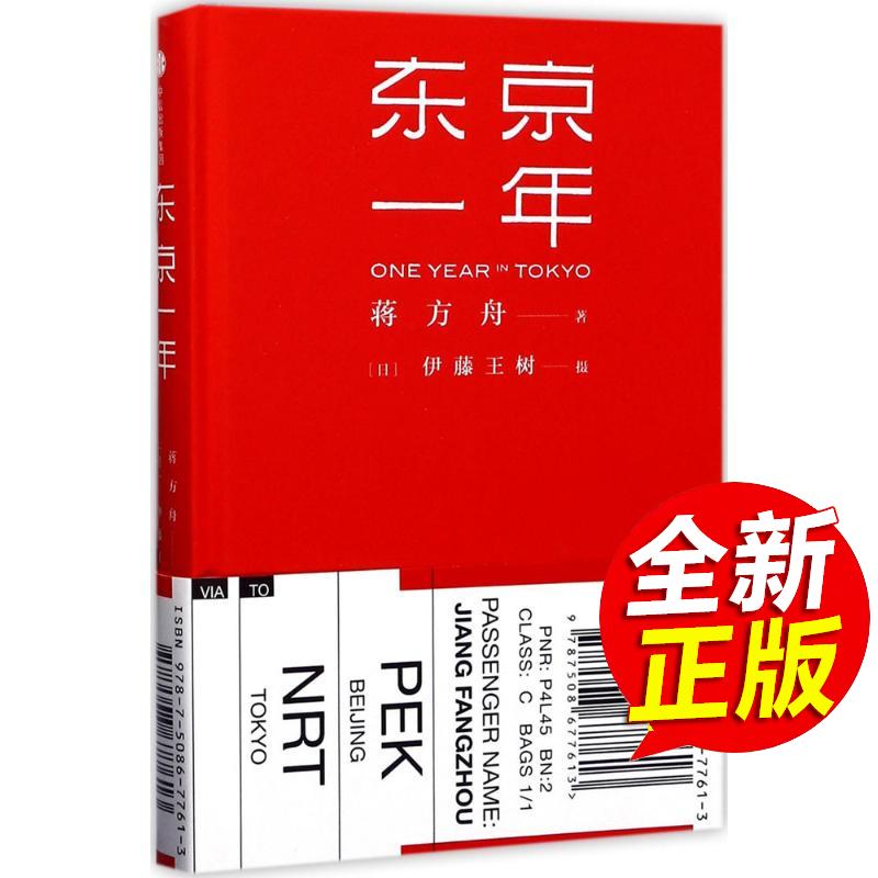 【公式正規新刊】東京での一年 江芳卓 CITIC Publishing Group