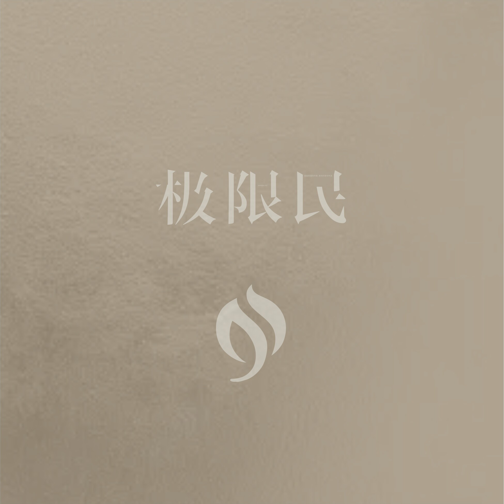 极限民女装官方店